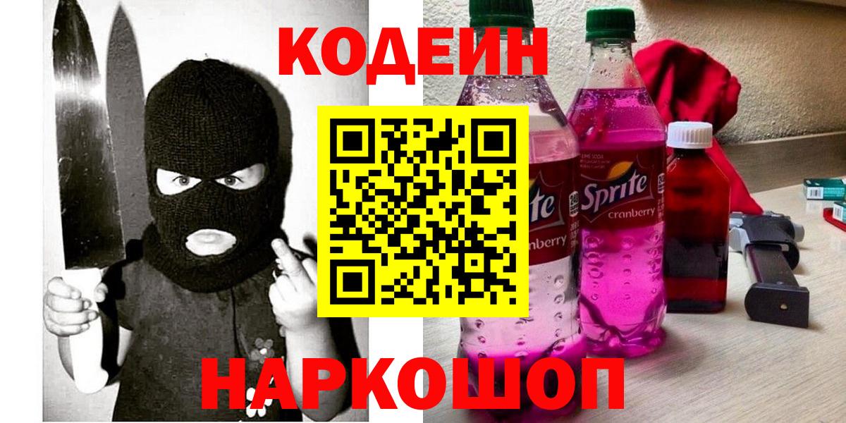 Кодеин Purple Drank Туапсе